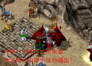 传奇1.95连击攻略朱雀传说暗号由哪个怪物爆出? 传奇1.95连击攻略朱雀传说暗号由哪个怪物爆出?