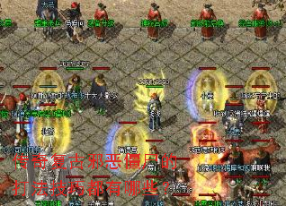 ���渴��а��ʬ�Ĵ򷨼��ɶ�����Щ��