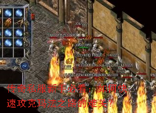 传奇私服新手必看:如何快速攻克玛法之路的难关? 传奇私服新手必看:如何快速攻克玛法之路的难关?