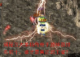 揭秘百大单机传奇手游神器排名前十,谁才是真正的王者? 揭秘百大单机传奇手游神器排名前十,谁才是真正的王者?