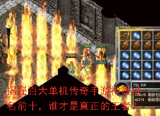 揭秘百大单机传奇手游神器排名前十,谁才是真正的王者? 揭秘百大单机传奇手游神器排名前十,谁才是真正的王者?