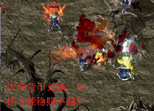 传奇货币兑换,怎样才能稳赚不赔? 传奇货币兑换,怎样才能稳赚不赔?