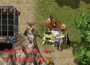 传奇货币兑换,怎样才能稳赚不赔? 传奇货币兑换,怎样才能稳赚不赔?