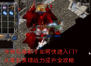 传奇私服新手如何快速入门?从零到英雄战力提升全攻略 传奇私服新手如何快速入门?从零到英雄战力提升全攻略