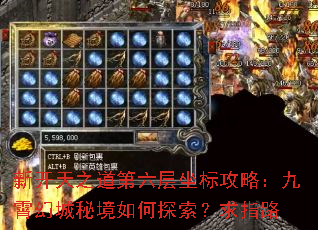 新开天之道第六层坐标攻略:九霄幻城秘境如何探索?求指路 新开天之道第六层坐标攻略:九霄幻城秘境如何探索?求指路