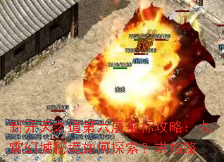 新开天之道第六层坐标攻略:九霄幻城秘境如何探索?求指路 新开天之道第六层坐标攻略:九霄幻城秘境如何探索?求指路