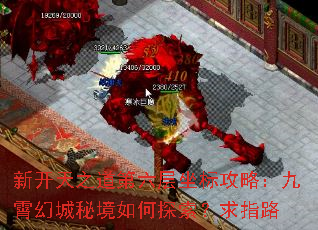 新开天之道第六层坐标攻略:九霄幻城秘境如何探索?求指路 新开天之道第六层坐标攻略:九霄幻城秘境如何探索?求指路