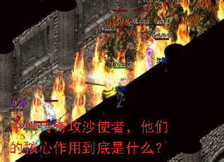 中州传奇攻沙使者,他们的核心作用到底是什么? 中州传奇攻沙使者,他们的核心作用到底是什么?