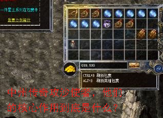 中州传奇攻沙使者,他们的核心作用到底是什么? 中州传奇攻沙使者,他们的核心作用到底是什么?