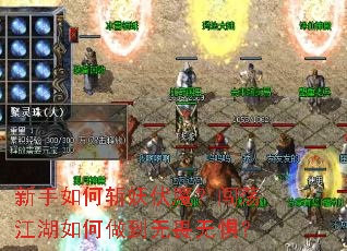 新手如何斩妖伏魔?闯荡江湖如何做到无畏无惧? 新手如何斩妖伏魔?闯荡江湖如何做到无畏无惧?