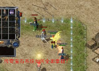 传奇宝石系统如何全面掌握? 传奇宝石系统如何全面掌握?