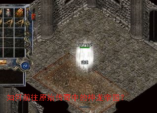 如何前往原始传奇中的神龙帝国? 如何前往原始传奇中的神龙帝国?
