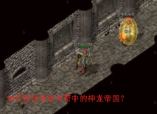如何前往原始传奇中的神龙帝国? 如何前往原始传奇中的神龙帝国?
