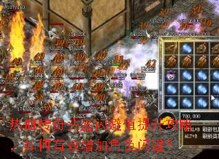 热血传奇头盔闪避值提升攻略,如何有效增加角色闪避? 热血传奇头盔闪避值提升攻略,如何有效增加角色闪避?
