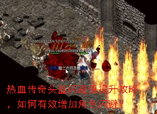 热血传奇头盔闪避值提升攻略,如何有效增加角色闪避? 热血传奇头盔闪避值提升攻略,如何有效增加角色闪避?