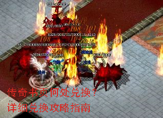 传奇书页何处兑换?详细兑换攻略指南 传奇书页何处兑换?详细兑换攻略指南