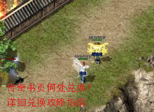 传奇书页何处兑换?详细兑换攻略指南 传奇书页何处兑换?详细兑换攻略指南