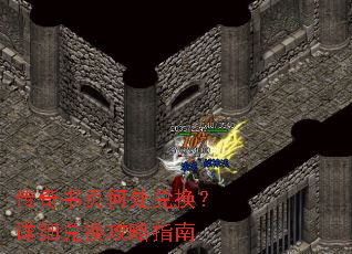 传奇书页何处兑换?详细兑换攻略指南 传奇书页何处兑换?详细兑换攻略指南