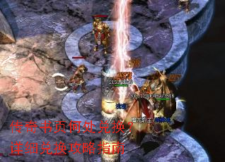 传奇书页何处兑换?详细兑换攻略指南 传奇书页何处兑换?详细兑换攻略指南