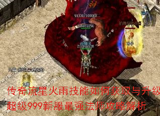 传奇流星火雨技能如何获取与升级?超级999新服最强法师攻略解析 传奇流星火雨技能如何获取与升级?超级999新服最强法师攻略解析