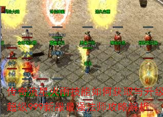 传奇流星火雨技能如何获取与升级?超级999新服最强法师攻略解析 传奇流星火雨技能如何获取与升级?超级999新服最强法师攻略解析