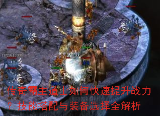 传奇霸主道士如何快速提升战力?技能搭配与装备选择全解析 传奇霸主道士如何快速提升战力?技能搭配与装备选择全解析