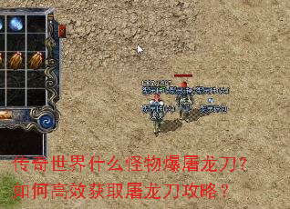 传奇世界什么怪物爆屠龙刀?如何高效获取屠龙刀攻略? 传奇世界什么怪物爆屠龙刀?如何高效获取屠龙刀攻略?