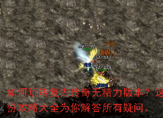 如何玩转复古传奇无精力版本?这份攻略大全为你解答所有疑问。 如何玩转复古传奇无精力版本?这份攻略大全为你解答所有疑问。