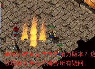 如何玩转复古传奇无精力版本?这份攻略大全为你解答所有疑问。 如何玩转复古传奇无精力版本?这份攻略大全为你解答所有疑问。