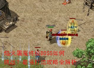 焰火屠魔终极BOSS如何挑战?最强打法攻略全解析 焰火屠魔终极BOSS如何挑战?最强打法攻略全解析