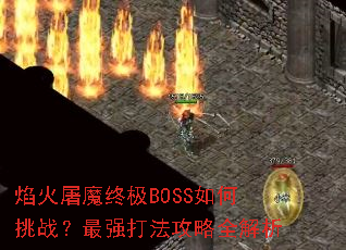 焰火屠魔终极BOSS如何挑战?最强打法攻略全解析 焰火屠魔终极BOSS如何挑战?最强打法攻略全解析