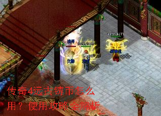 传奇4远古铸币怎么用?使用攻略全解析 传奇4远古铸币怎么用?使用攻略全解析