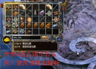 传奇4远古铸币怎么用?使用攻略全解析 传奇4远古铸币怎么用?使用攻略全解析
