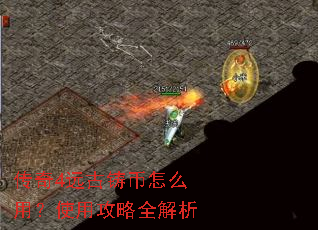 传奇4远古铸币怎么用?使用攻略全解析 传奇4远古铸币怎么用?使用攻略全解析