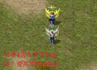 传奇4远古铸币怎么用?使用攻略全解析 传奇4远古铸币怎么用?使用攻略全解析