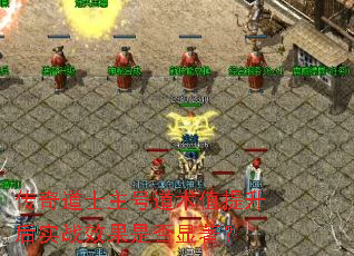 传奇道士主号道术值提升后实战效果是否显著? 传奇道士主号道术值提升后实战效果是否显著?