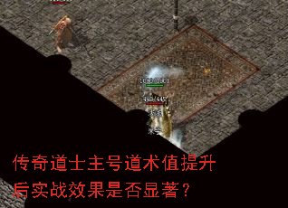 传奇道士主号道术值提升后实战效果是否显著? 传奇道士主号道术值提升后实战效果是否显著?