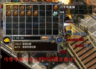 传奇中哪个职业打boss速度最快? 传奇中哪个职业打boss速度最快?