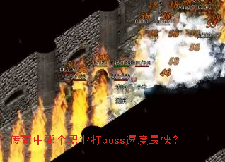 传奇中哪个职业打boss速度最快? 传奇中哪个职业打boss速度最快?