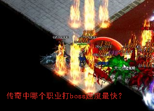 传奇中哪个职业打boss速度最快? 传奇中哪个职业打boss速度最快?