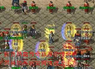 新开热血传奇私服中传奇世界神功系统如何快速上手? 新开热血传奇私服中传奇世界神功系统如何快速上手?