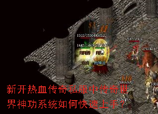 新开热血传奇私服中传奇世界神功系统如何快速上手? 新开热血传奇私服中传奇世界神功系统如何快速上手?