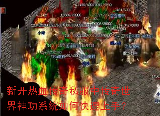 新开热血传奇私服中传奇世界神功系统如何快速上手? 新开热血传奇私服中传奇世界神功系统如何快速上手?