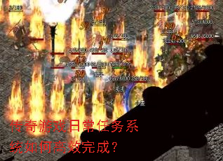 ������Ϸ�ճ�����ϵͳ��θ�Ч��ɣ�