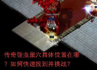 传奇钳虫巢穴具体位置在哪?如何快速找到并挑战? 传奇钳虫巢穴具体位置在哪?如何快速找到并挑战?