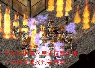 传奇钳虫巢穴具体位置在哪?如何快速找到并挑战? 传奇钳虫巢穴具体位置在哪?如何快速找到并挑战?