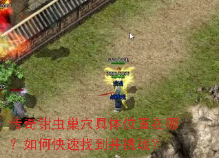 传奇钳虫巢穴具体位置在哪?如何快速找到并挑战? 传奇钳虫巢穴具体位置在哪?如何快速找到并挑战?