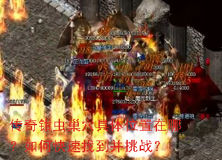 传奇钳虫巢穴具体位置在哪?如何快速找到并挑战? 传奇钳虫巢穴具体位置在哪?如何快速找到并挑战?