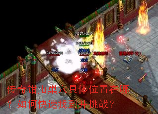 传奇钳虫巢穴具体位置在哪?如何快速找到并挑战? 传奇钳虫巢穴具体位置在哪?如何快速找到并挑战?