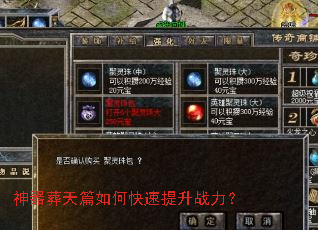 神器葬天篇如何快速提升战力? 神器葬天篇如何快速提升战力?